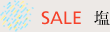 SALE 塩